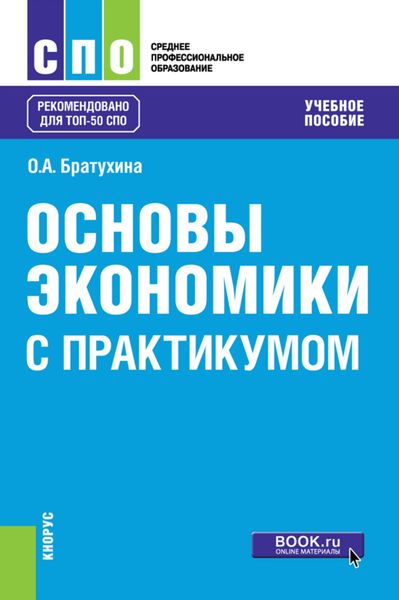 Обложка книги  «Основы экономики (с практикумом). (СПО). Учебное пособие.»