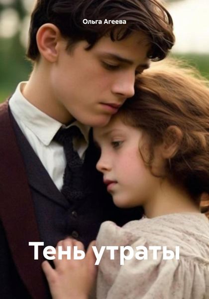 Обложка книги  «Тень утраты»