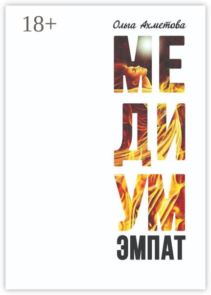 Обложка книги «Медиум. Эмпат»