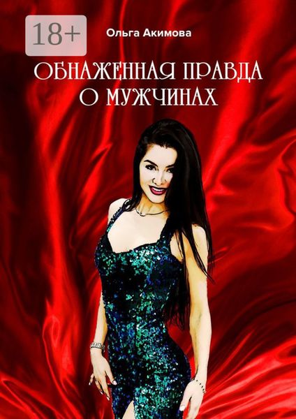 Обложка книги  «Обнаженная правда о мужчинах»