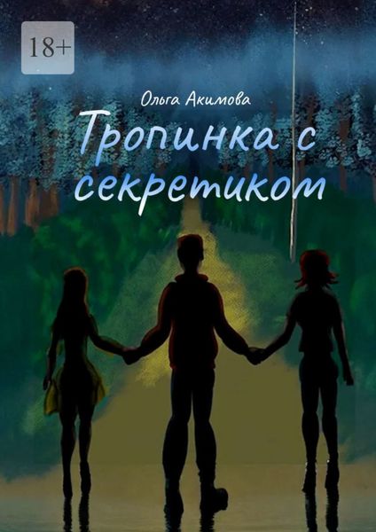 Обложка книги  «Тропинка с секретиком»