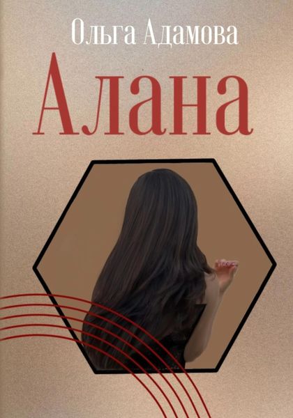Обложка книги  «Алана»