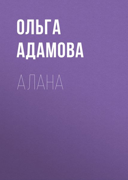 Обложка книги  «Алана»