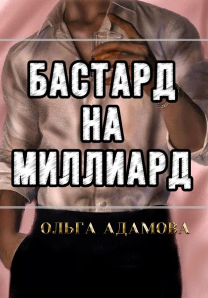 Обложка книги  «Бастард на Миллиард»