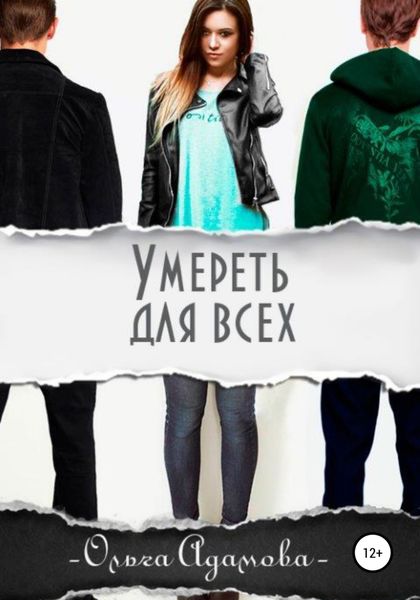 Обложка книги  «Умереть для всех»