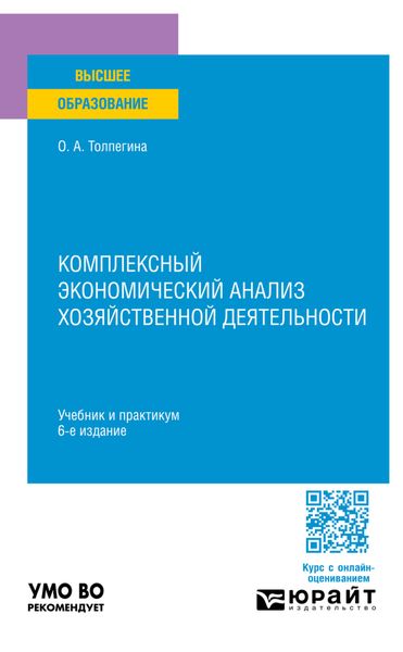 Обложка книги  «Комплексный экономический анализ хозяйственной деятельности 6-е изд., пер. и доп. Учебник и практикум для вузов»