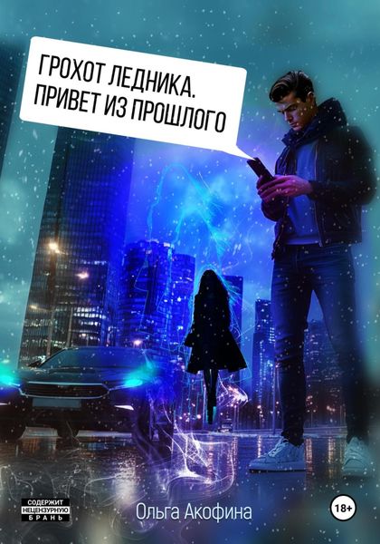 Обложка книги  «Грохот ледника. Привет из прошлого»