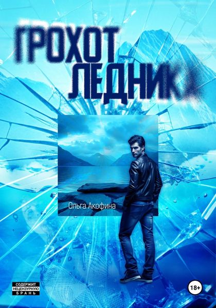 Обложка книги  «Грохот ледника»