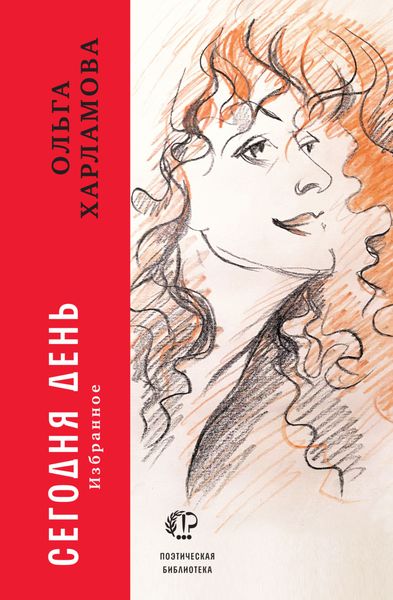 Обложка книги «Сегодня день. Избранное»
