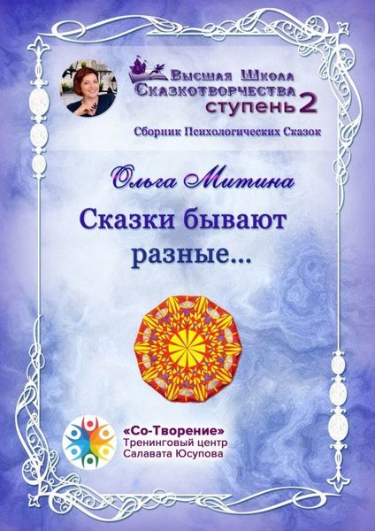 Обложка книги  «Сказки бывают разные… Сборник Психологических Сказок»
