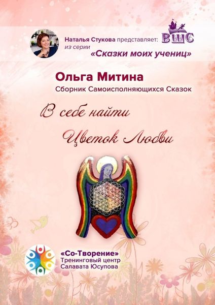 Обложка книги  «В себе найти цветок любви. Сборник самоисполняющихся сказок»