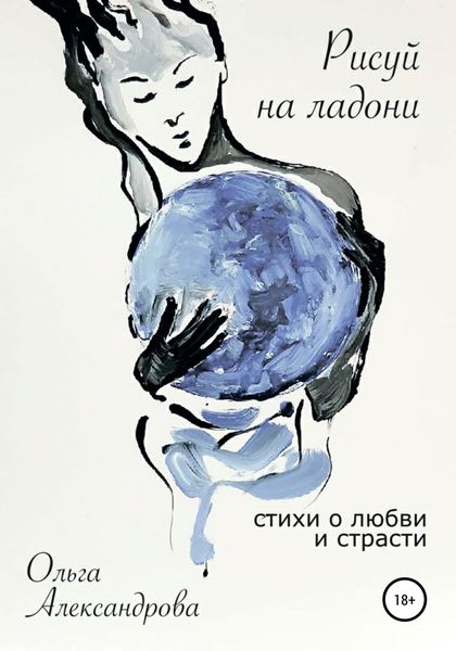 Обложка книги  «Рисуй на ладони. Стихи о любви и страсти»