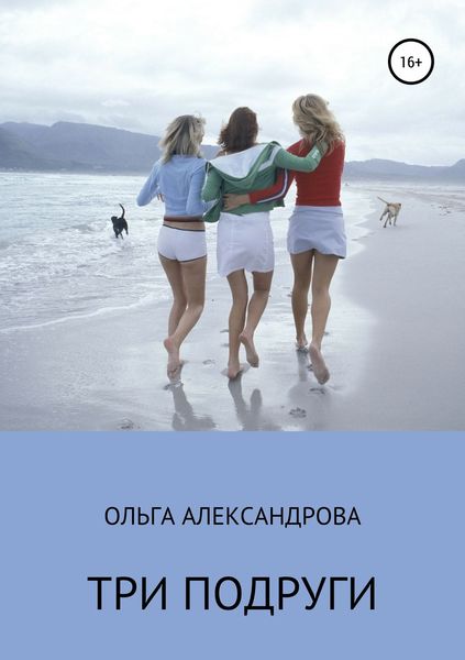 Обложка книги «Три подруги»