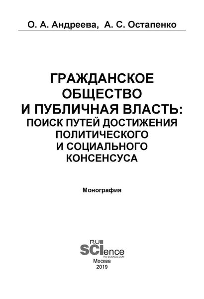 Обложка книги  «Гражданское общество и публичная власть: поиск путей достижения политического и социального консенсуса»