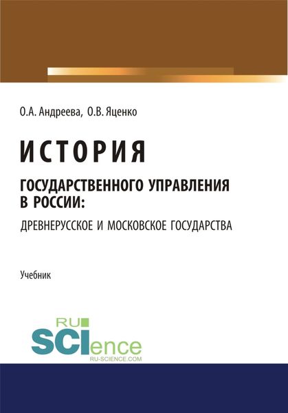 Обложка книги  «История государственного управления в России: Древнерусское и Московское государства. (Аспирантура, Бакалавриат, Магистратура). Учебник.»