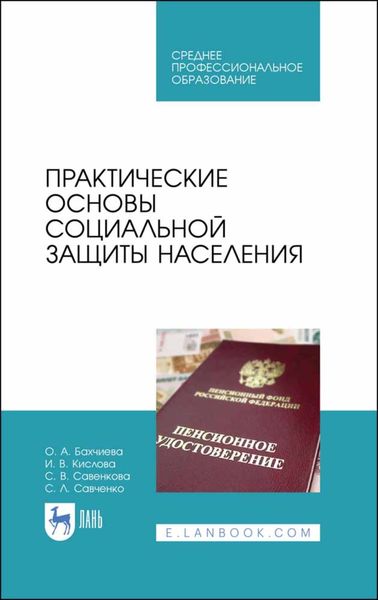 Обложка книги  «Практические основы социальной защиты населения»