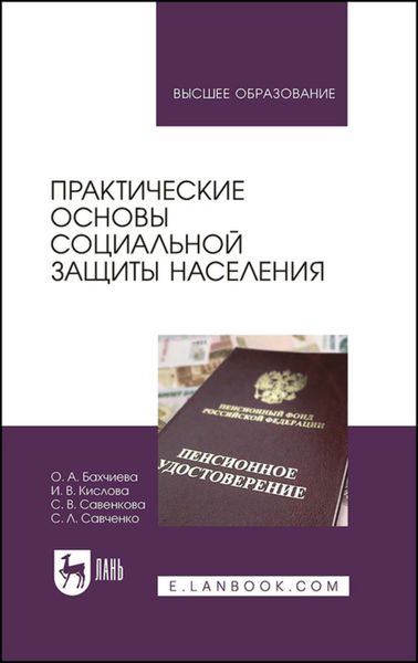 Обложка книги  «Практические основы социальной защиты населения»