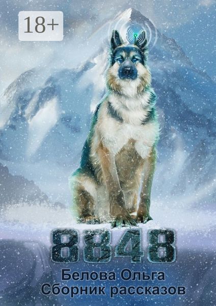 Обложка книги  «8848. Сборник рассказов»