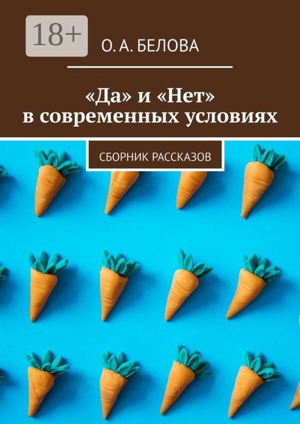 Обложка книги  ««Да» и «Нет» в современных условиях. Сборник рассказов»