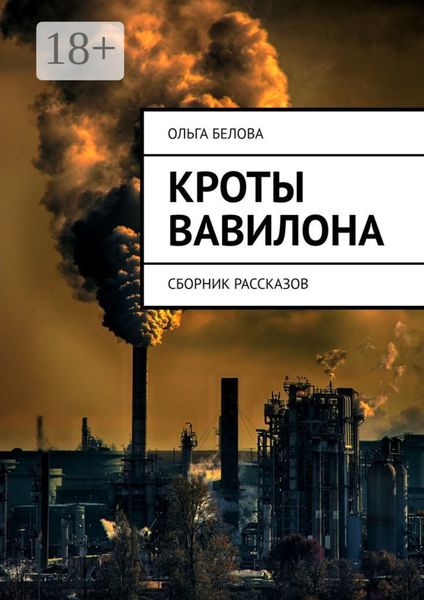 Обложка книги  «Кроты Вавилона. Сборник рассказов»