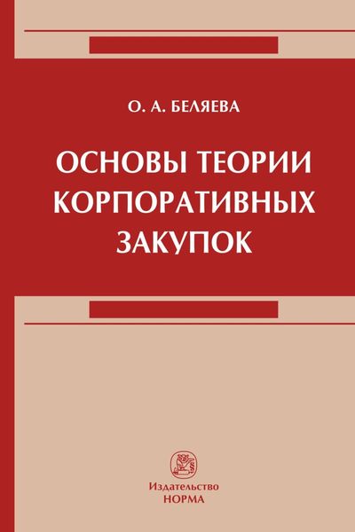 Обложка книги «Основы теории корпоративных закупок»