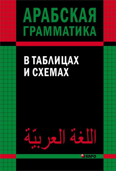 Обложка книги  «Арабская грамматика в таблицах и схемах»