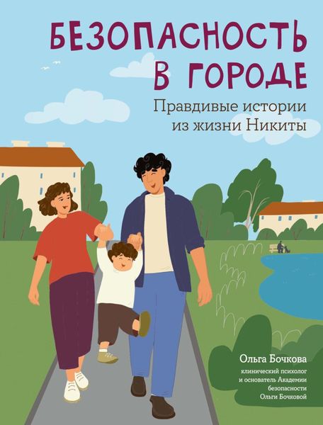 Обложка книги «Безопасность в городе. Правдивые истории из жизни Никиты»