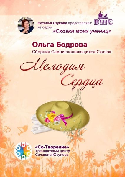 Обложка книги  «Мелодия Сердца. Сборник Самоисполняющихся Сказок»