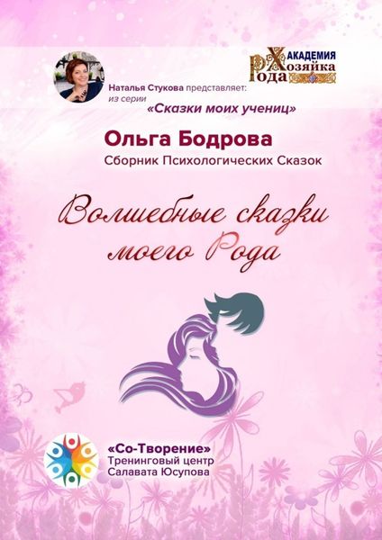 Обложка книги  «Волшебные сказки моего Рода. Сборник Психологических Сказок»