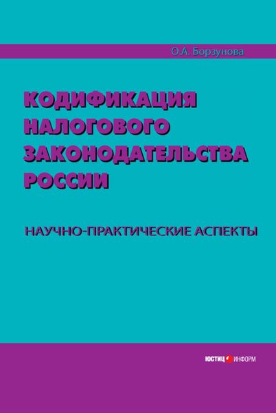 Обложка книги «Кодификация налогового законодательства России. Научно-практические аспекты»