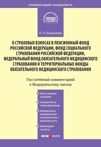 Обложка книги «Комментарий к Федеральному закону «О страховых взносах в Пенсионный фонд РФ, Фонд социального страхования РФ, Федеральный фонд обязательного медицинского страхования и территориальные фонды обязательного медицинского страхования»»