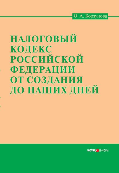 Обложка книги «Налоговый кодекс Российской Федерации от создания до наших дней»