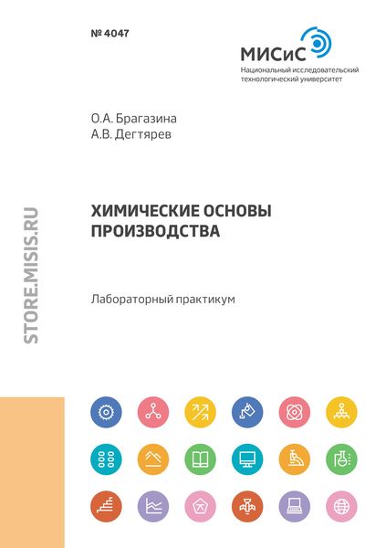 Обложка книги «Химические основы производства. Лабораторный практикум»
