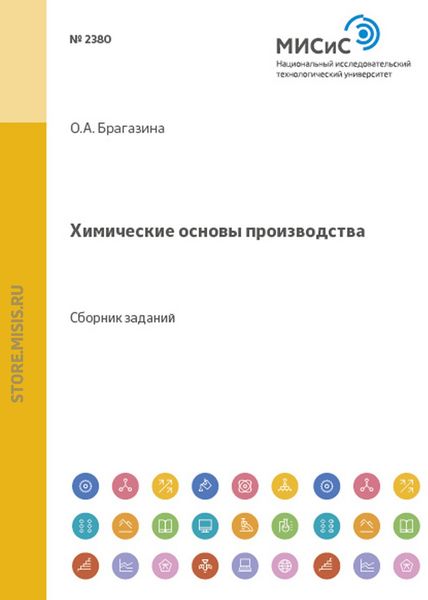 Обложка книги «Химические основы производства»