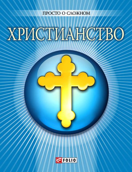 Обложка книги  «Христианство»