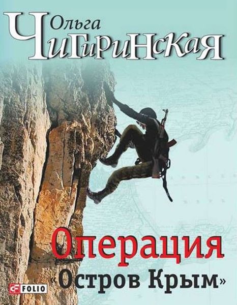 Обложка книги  «Операция «Остров Крым»»
