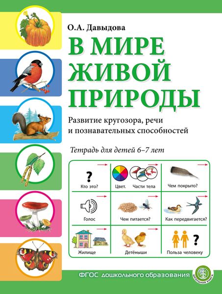 Обложка книги  «В мире живой природы. Развитие кругозора, речи и познавательных способностей. Тетрадь для детей 6–7 лет»