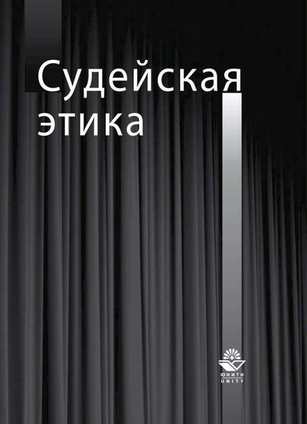 Обложка книги «Судейская этика»