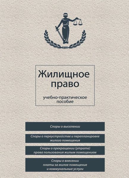 Обложка книги «Жилищное право»