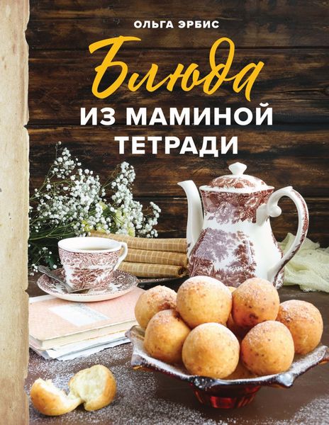 Обложка книги «Блюда из маминой тетради»
