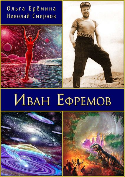 Обложка книги  «Иван Ефремов. Издание 2-е, дополненное»