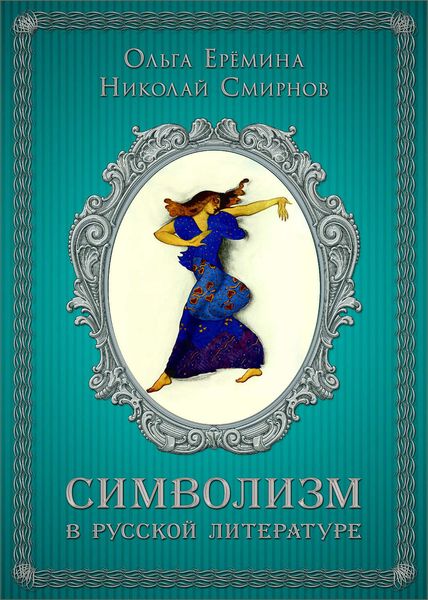 Обложка книги  «Символизм в русской литературе. К современным учебникам по литературе. 11 класс»