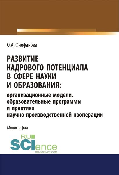 Обложка книги  «Развитие кадрового потенциала в сфере науки и образования. Организационные модели, образовательные программы и практики научно-производственной коопер. (Аспирантура). (Магистратура). Монография»