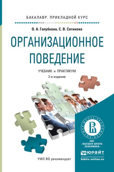 Обложка книги «Организационное поведение 2-е изд., испр. и доп. Учебник и практикум для прикладного бакалавриата»