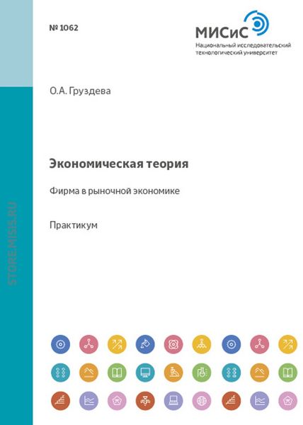 Обложка книги «Экономическая теория. Фирма в рыночной экономике»