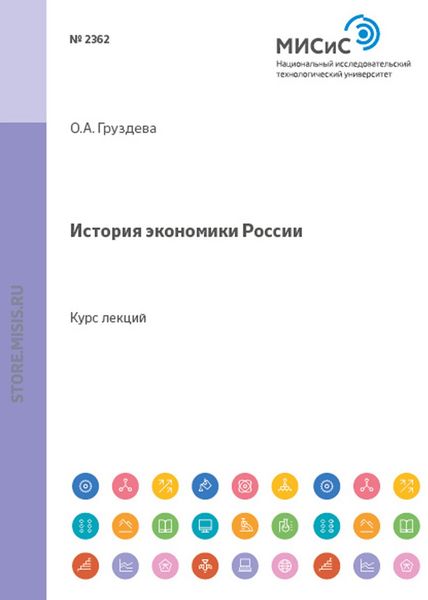 Обложка книги «История экономики россии»