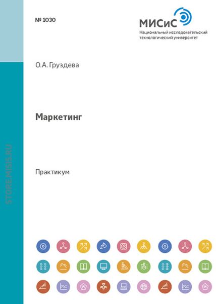 Обложка книги «Маркетинг. Практикум»