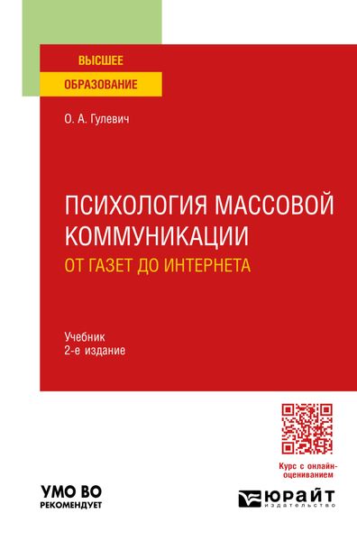 Обложка книги «Психология массовой коммуникации: от газет до интернета 2-е изд., пер. и доп. Учебник для вузов»