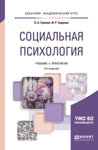 Обложка книги «Социальная психология 3-е изд., испр. и доп. Учебник и практикум для академического бакалавриата»