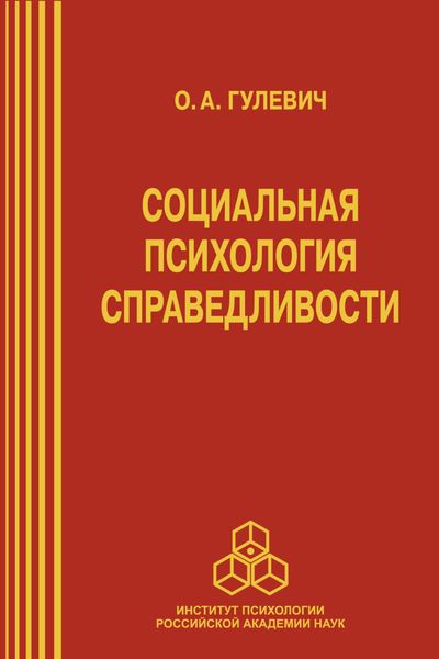 Обложка книги «Социальная психология справедливости»